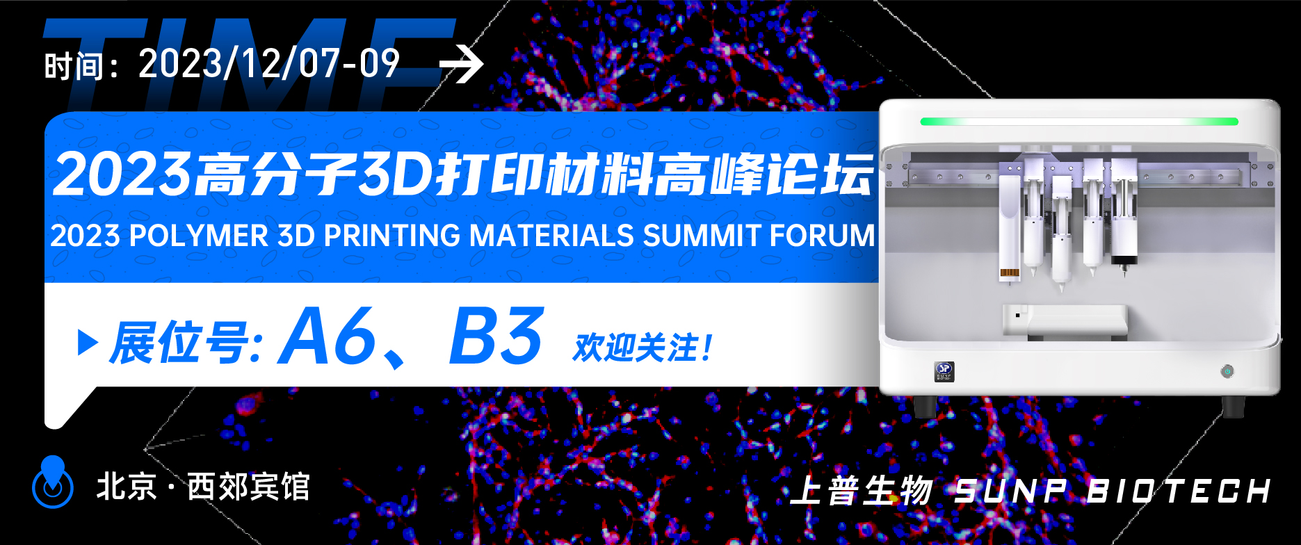 展會預(yù)告︱12月7-9日 上普生物受邀參加2023高分子3D打印材料高峰論壇邀您相聚北京！