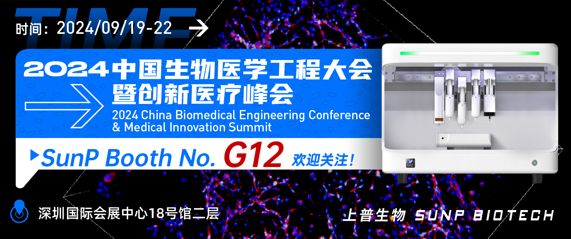 展會預(yù)告|2024年9月19-22日上普生物參加深圳“中國生物醫(yī)學(xué)工程大會暨創(chuàng)新醫(yī)療峰會”