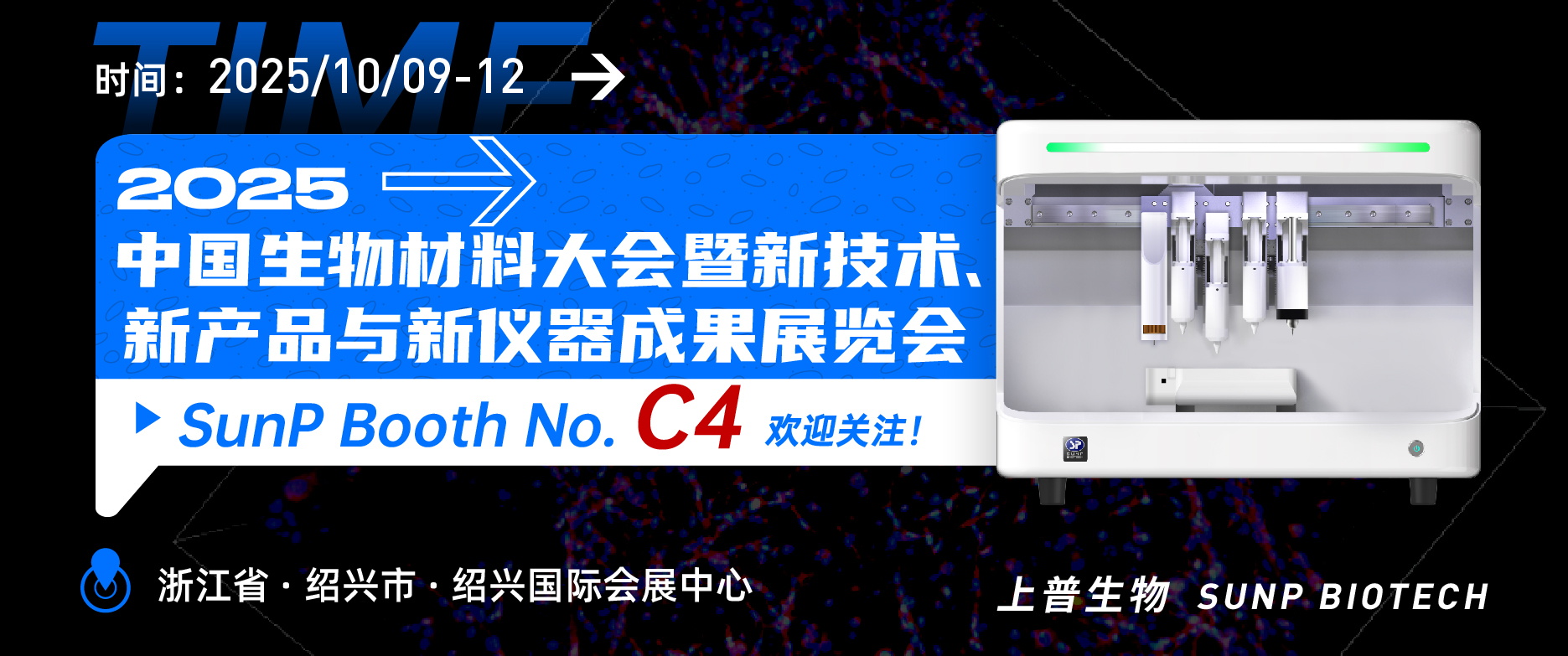 2025年10月9-12日上普生物相約浙江紹興“2025中國生物材料大會暨新技術(shù)、新產(chǎn)品與新儀器成果展覽大會”