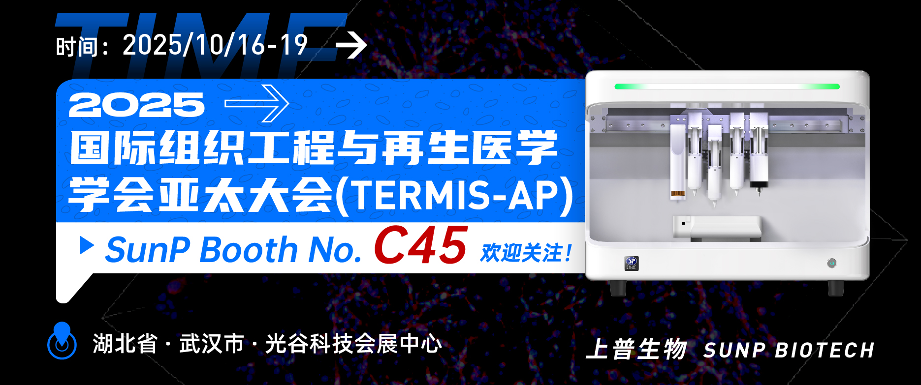 2025年10月16-19日上普生物相約武漢“2025國際組織工程與再生醫(yī)學(xué)學(xué)會亞太大會”