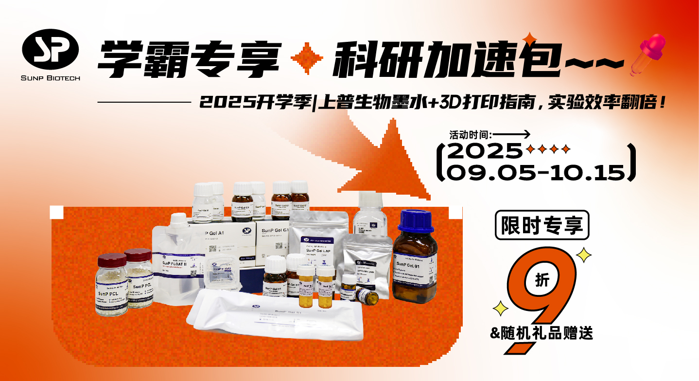 2025開學(xué)季上普生物送上 “學(xué)霸專享 · 科研加速包” 生物墨水專享買贈活動